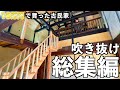 【総集編】築127年の古民家に大きな吹き抜けが誕生!! 吹き抜けができるまでの1年10ヶ月にも渡る汗と涙の記録。