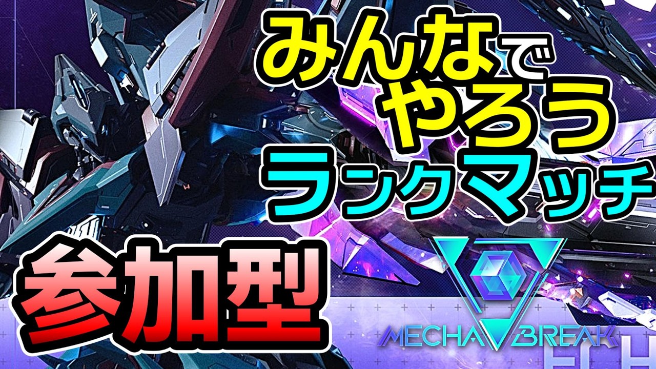 初見さんもお気軽に参加どうぞ！今日も楽しみながらランクマッチ！！！【 メカブレイク / Mecha BREAK 】