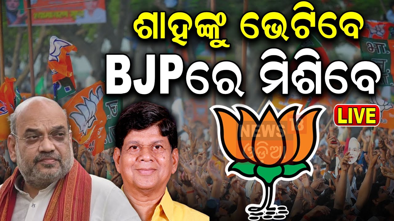 Live: ଶାହଙ୍କୁ ଭେଟିବେ ସୌମ୍ୟ? Soumya Ranjan Patnaik Likely to join BJP today | Amit Shah