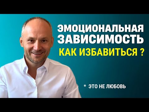 Эмоциональная зависимость. Любовная зависимость. Как избавиться?