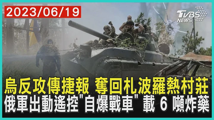 烏克蘭反攻傳捷報  奪回札波羅熱村莊  俄軍出動遙控「自爆戰車」載 6 噸炸藥  | 十點不一樣 20230619 - 天天要聞