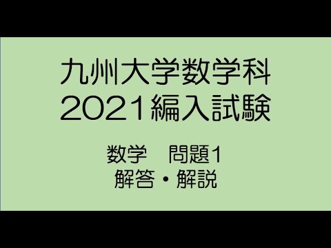 九州大学数学科2021編入試験 問題1解答解説 - YouTube