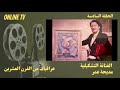 الحلقة السادسة مديحة عمر د اصيل عبدالله ابراهيم 