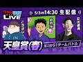 【天皇賞(春)】第2回G1チームバトル~2026年春編~:第5回戦