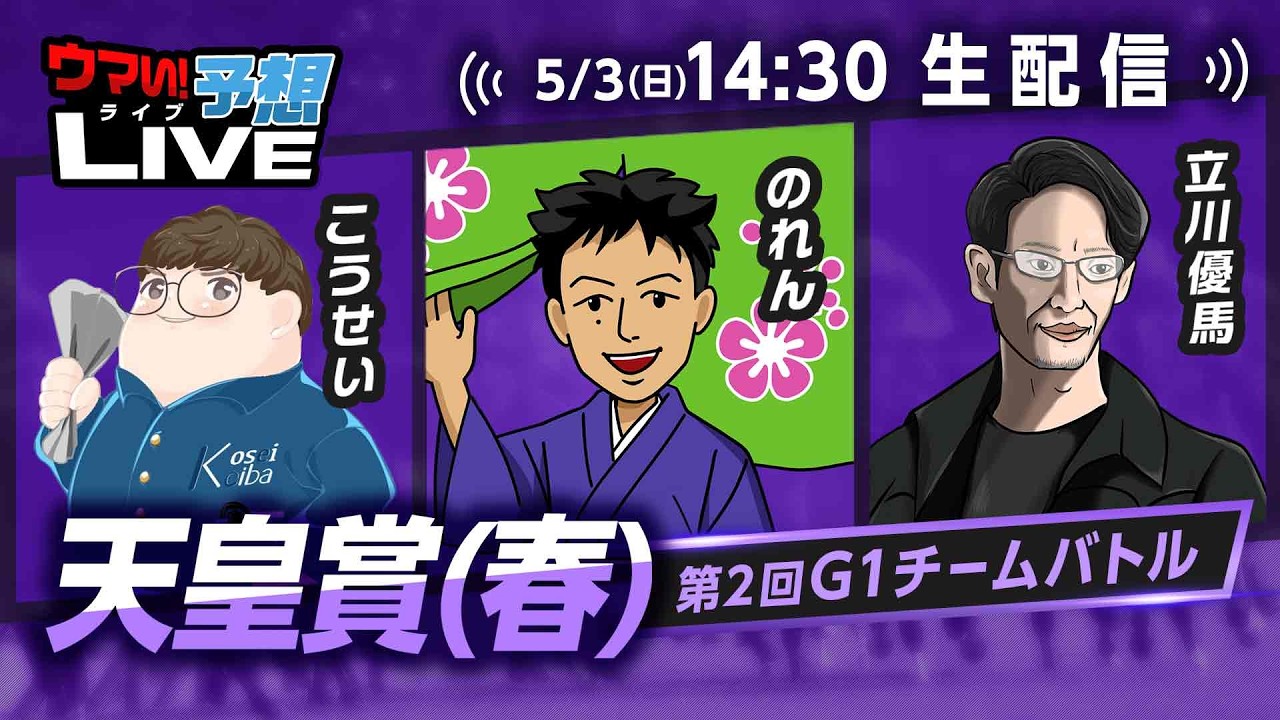 【天皇賞(春)】第2回G1チームバトル～2026年春編～：第5回戦