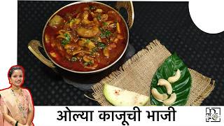 Olya Kajuchi Bhaji Recipe | ओल्या काजूची भाजी | Priyanka The Chef