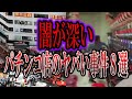 【ゆっくり解説】パチンコ店で起きたやばい事件8選