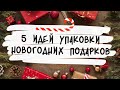 5 ИДЕЙ упаковки Новогодних подарков. DIY. Christmas gift wrapping ideas 🎁.