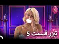 تیزر قسمت 5 زن روز Zan E Rooz 
