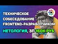 Собеседование в Нетологию middle frontend-разработчиком с ЗП 160к