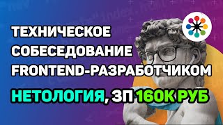 Собеседование В Нетологию Middle Frontend-Разработчиком С Зп 160К