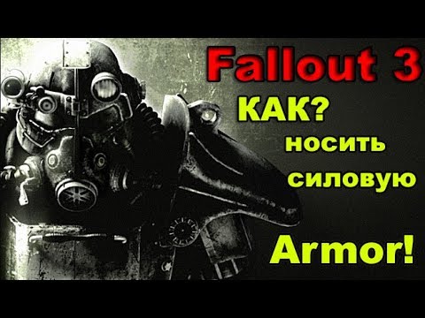 Видео: Fallout3 КАК? Носить силовую бронью.