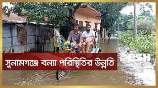 সুনামগঞ্জে উন্নতি হচ্ছে বন্যা পরিস্থিতি | Sunamganj Flood 2023 | Flood Update | Desh TV