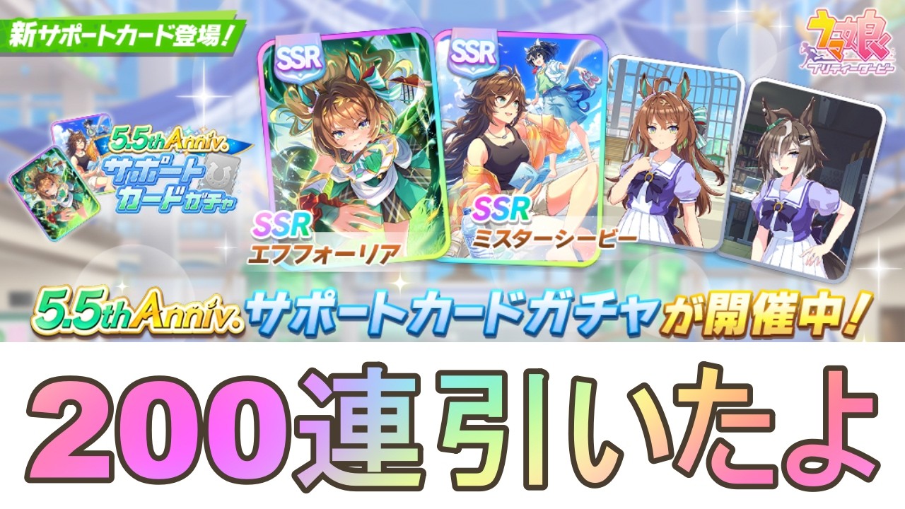 ウマ娘】祝5.5周年！SSRエフフォーリア、SSRミスターシービー！『5.5th