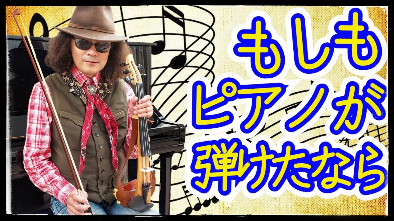 追悼】 西田敏行さんに感謝の気持ちをこめて！！ 【もしもピアノが弾け