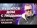 Жилой дом в Казани рушится на части: УК «Заречье» бросила людей на произвол под окнами ЖК «5 звезд»