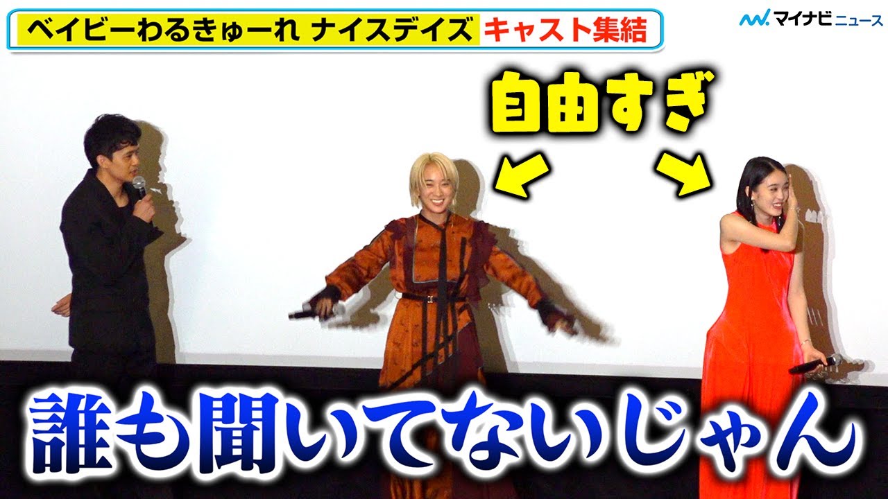 【ちさまひ】池松壮亮、自由すぎる 髙石あかり＆伊澤彩織が話を全く聞いてくれずガッカリ『ベイビーわるきゅーれ ナイスデイズ』完成披露イベント