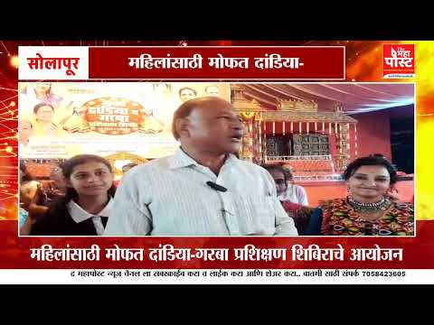 महिलांसाठी मोफत दांडिया-गरबा प्रशिक्षण शिबिराचे आयोजन