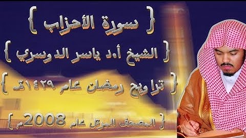 33 سورة الأحزاب كاملة من المصحف المرتل لشيخ ياسر الدوسري عام ١٤٢٩ۿِ /2008م إمام الحرمين 🫀