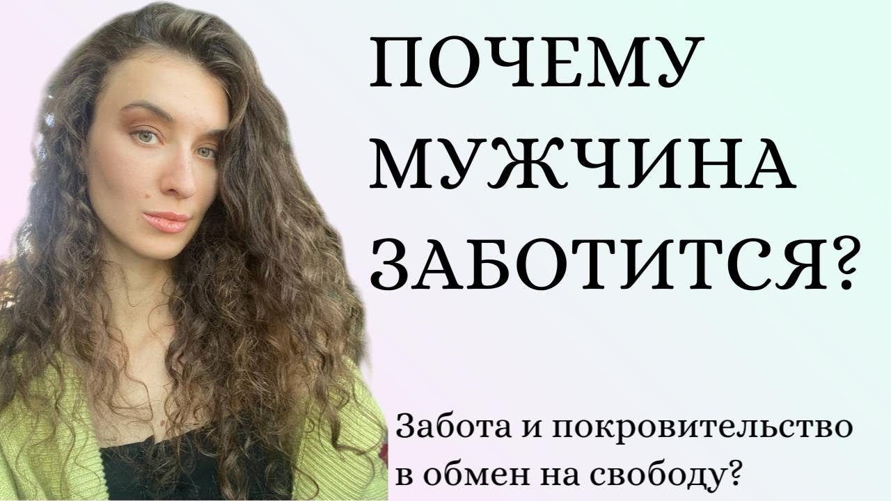 Женщины ищут мужскую заботу