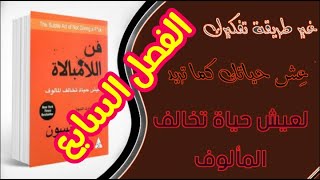 كتاب فن اللامبالاة للكاتب مارك مانسون  - الفصل السابع : الفشل طريق التقدم