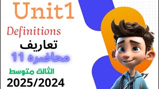 UNIT 1 الصف الثالث متوسط تمرين التعاريف صفحه 15   محاضره (11)