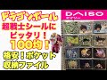 DAISOシール収納ファイル紹介！コスパ最高！ドラゴンボールシールも収納可能！の巻
