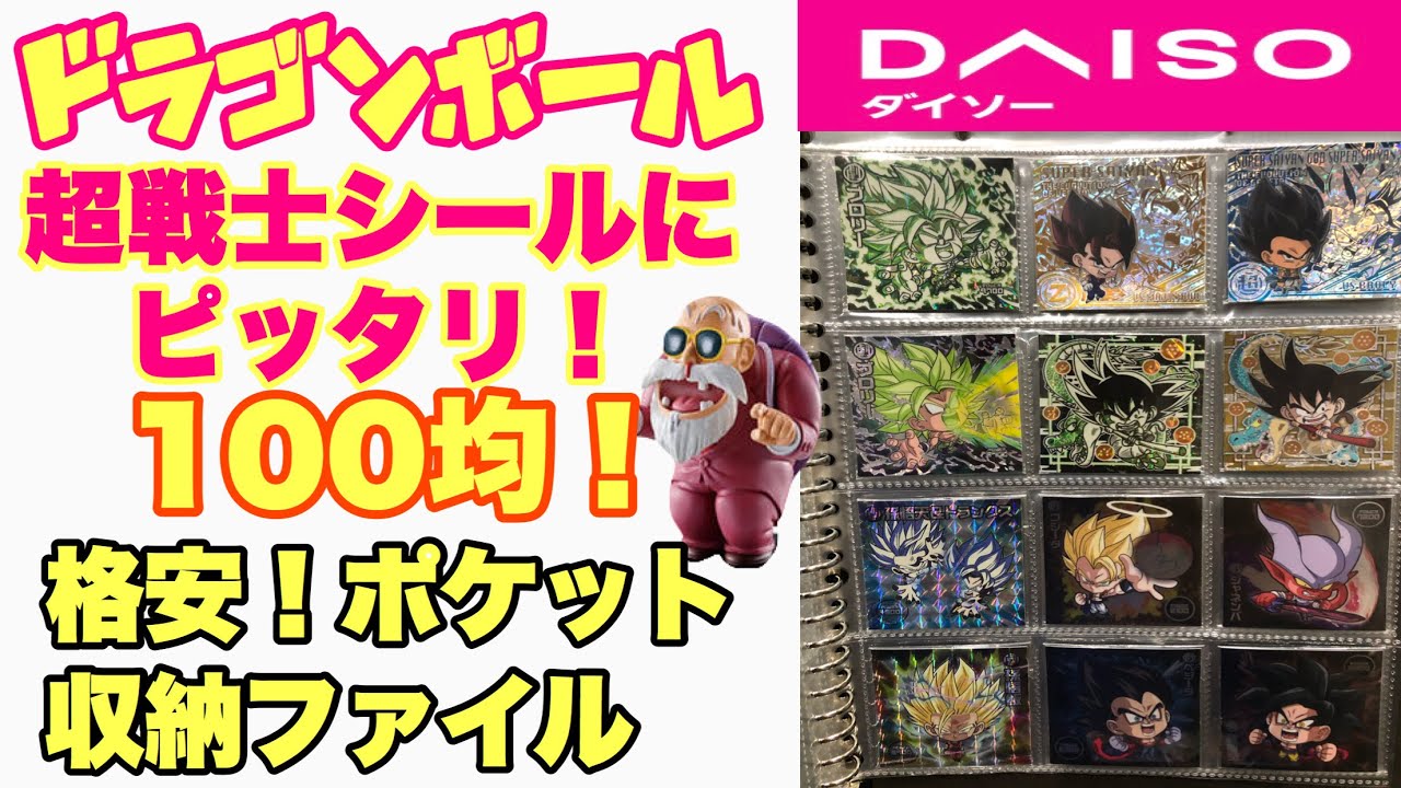 Daisoシール収納ファイル紹介 コスパ最高 ドラゴンボールシールも収納可能 の巻 Youtube