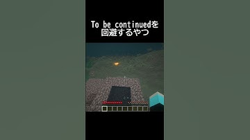 To be continuedを回避するやつ2