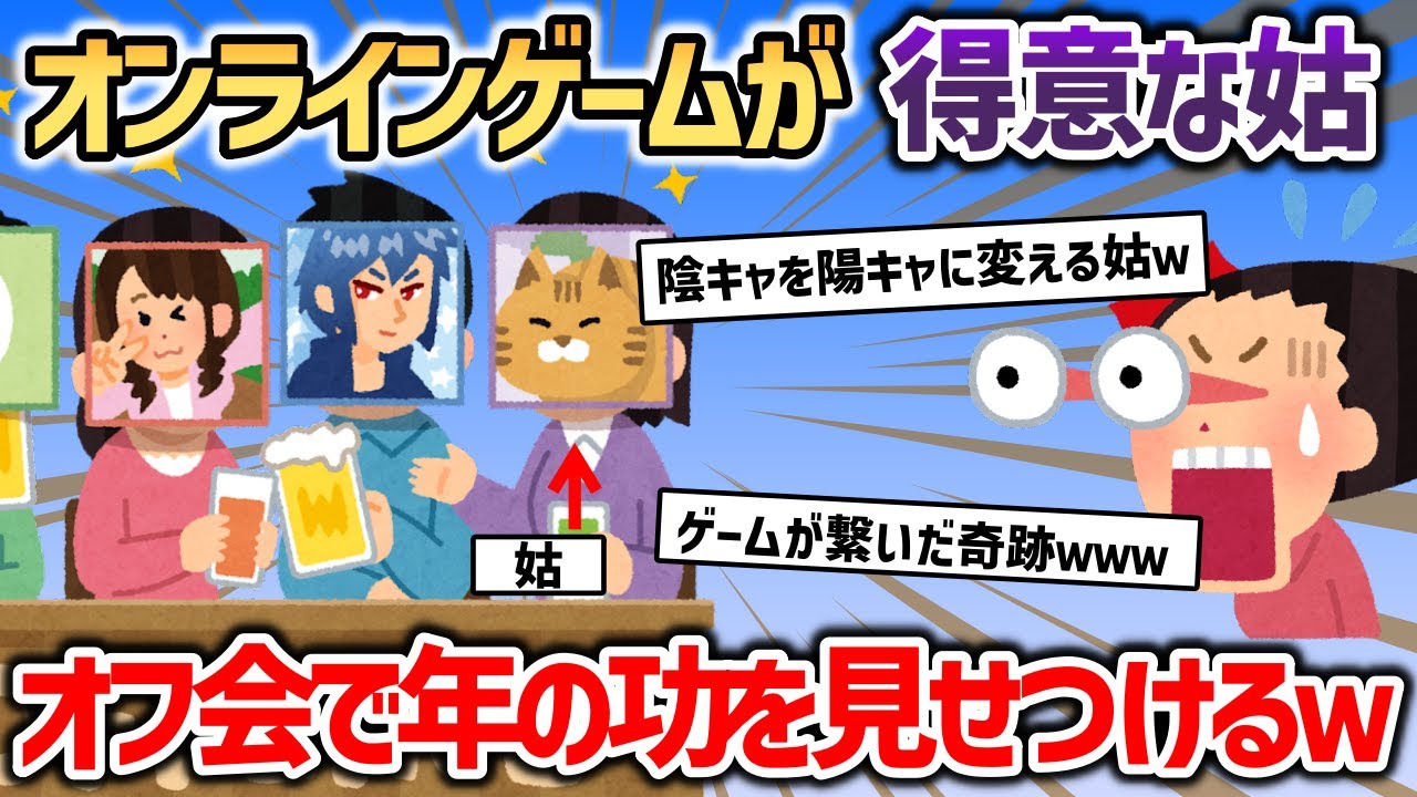 ゲームが超得意な姑が、オフ会に行ってみた結果ｗｗｗ【2chスカッと】