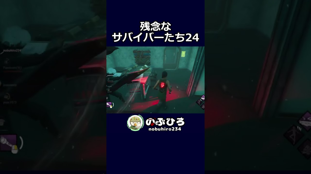 残念なサバイバーたち24【デドバ】#dbd #デドバ #deadbydaylight