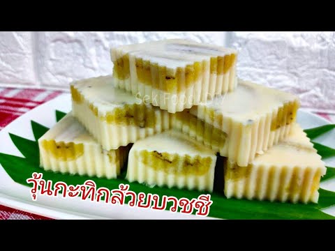 วิธีทำวุ้นกะทิกล้วยบวชชี#How To Make Banana Jelly in Coconut Milk/Sek Food&DIY