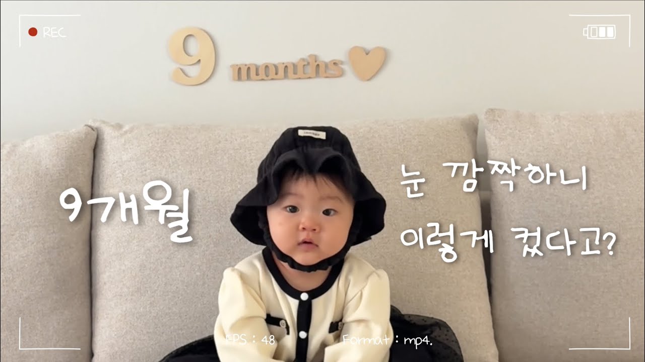 눈 깜짝하는 사이 폭풍 성장하는 9개월 아기 육아 브이로그 👶🏻