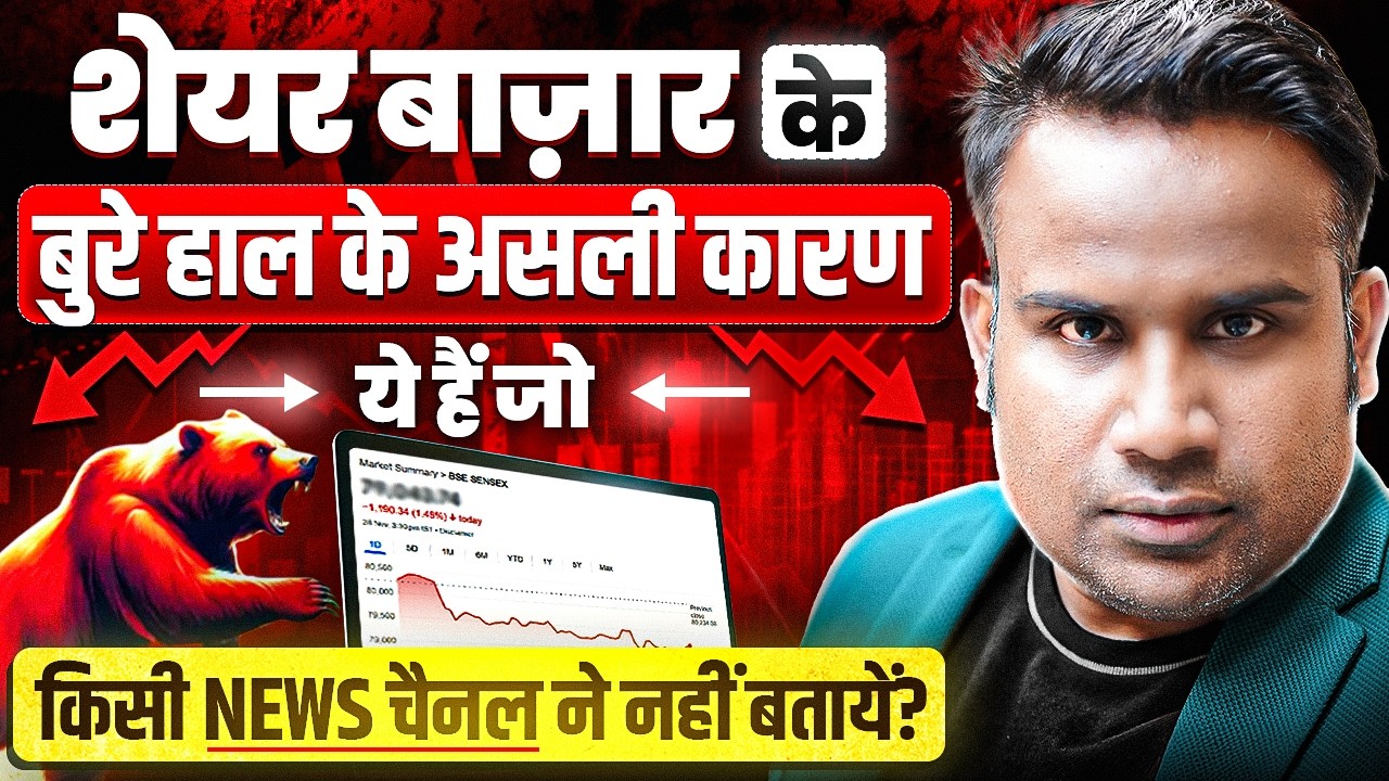 Share Market कब तक गिरेगा और कब उठेगा | इस गिरावट के असली कारण क्या है ? SAGAR SINHA