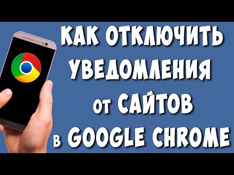 Как Отключить Уведомления от Сайтов в Браузере Google Chrome на Телефоне
