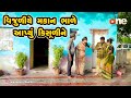 Vijuliye makan bhale aapyu kisuline   gujarati comedy  one media