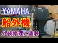 YAMAHA 船外機 2007年式 F30AWHDL 外装の修理と塗装