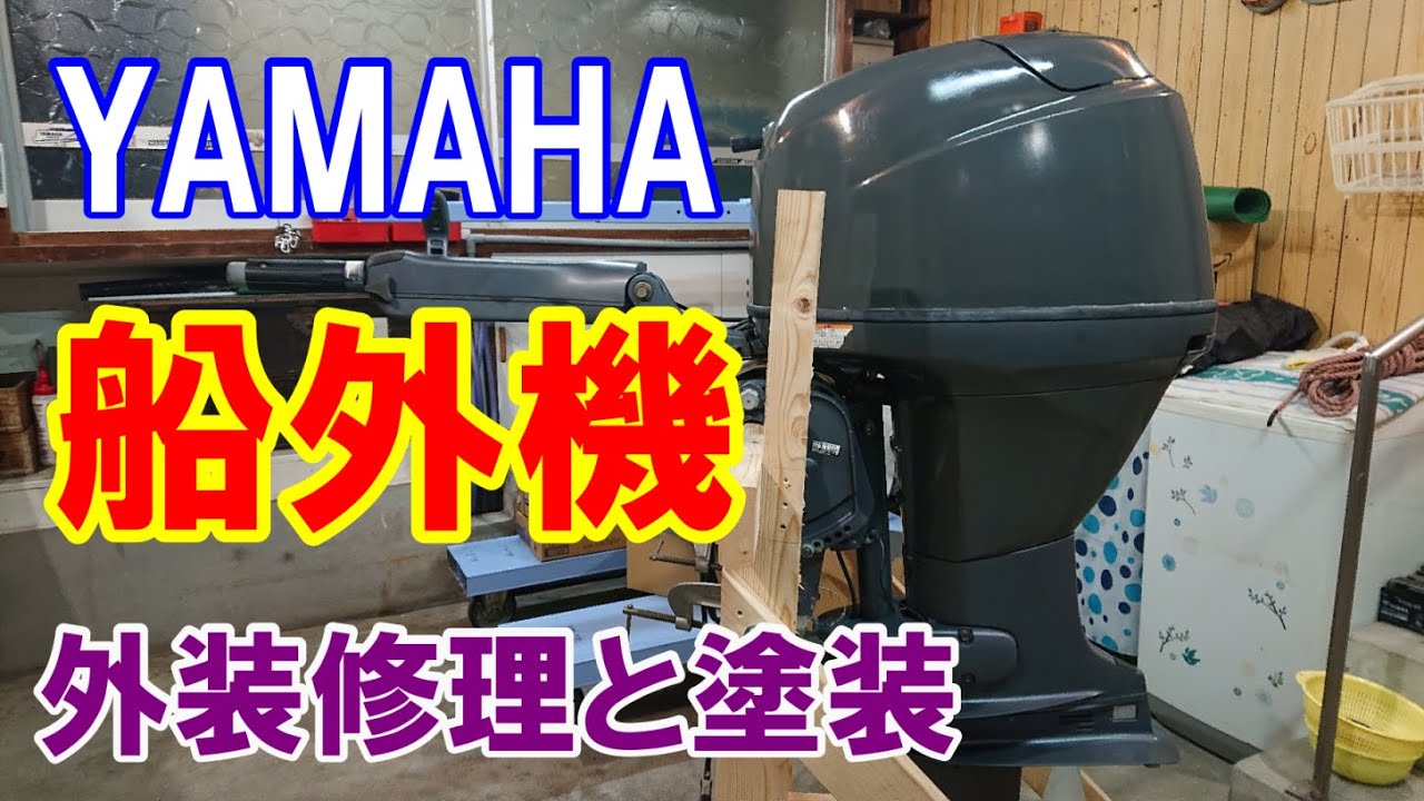 YAMAHA 船外機 2007年式 F30AWHDL 外装の修理と塗装