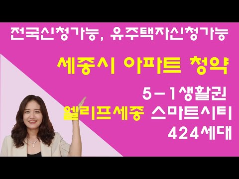 세종시 아파트 분양 - 5-1생활권 L9BL 엘리프세종스마트시티