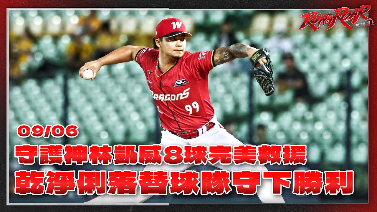 【2026比賽嗨賴】09/06 守護神林凱威僅用8球完美救援!乾淨俐落替球對守下勝利 縮圖