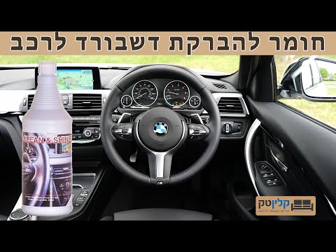 חומר להברקת דשבורד | קלין אנד שיין | קלינטק