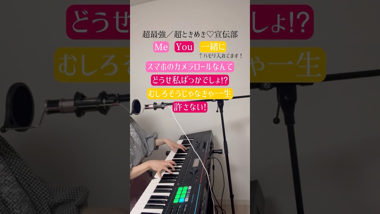 超ときめき♡宣伝部「超最強」一緒に歌ってみてね！#超ときめき宣伝部 #超最強 #超とき宣 #とき宣 #shorts
