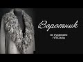 Валяние воротника с флисом (овечьими кудряшками)