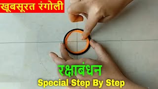 Step By Step Easy Rangoli Design | Rakshabandhan Special Rangoli | रंगोली | Rangoli for Beginners