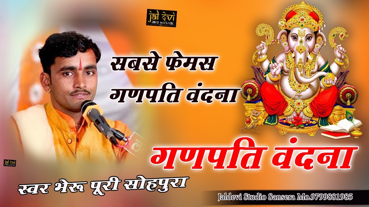 भेरू पूरी भजन गणपति वंदना  || गणपति वंदना भेरू पूरी || Ganpati Vandana Bheru Puri || Jaldevi Live