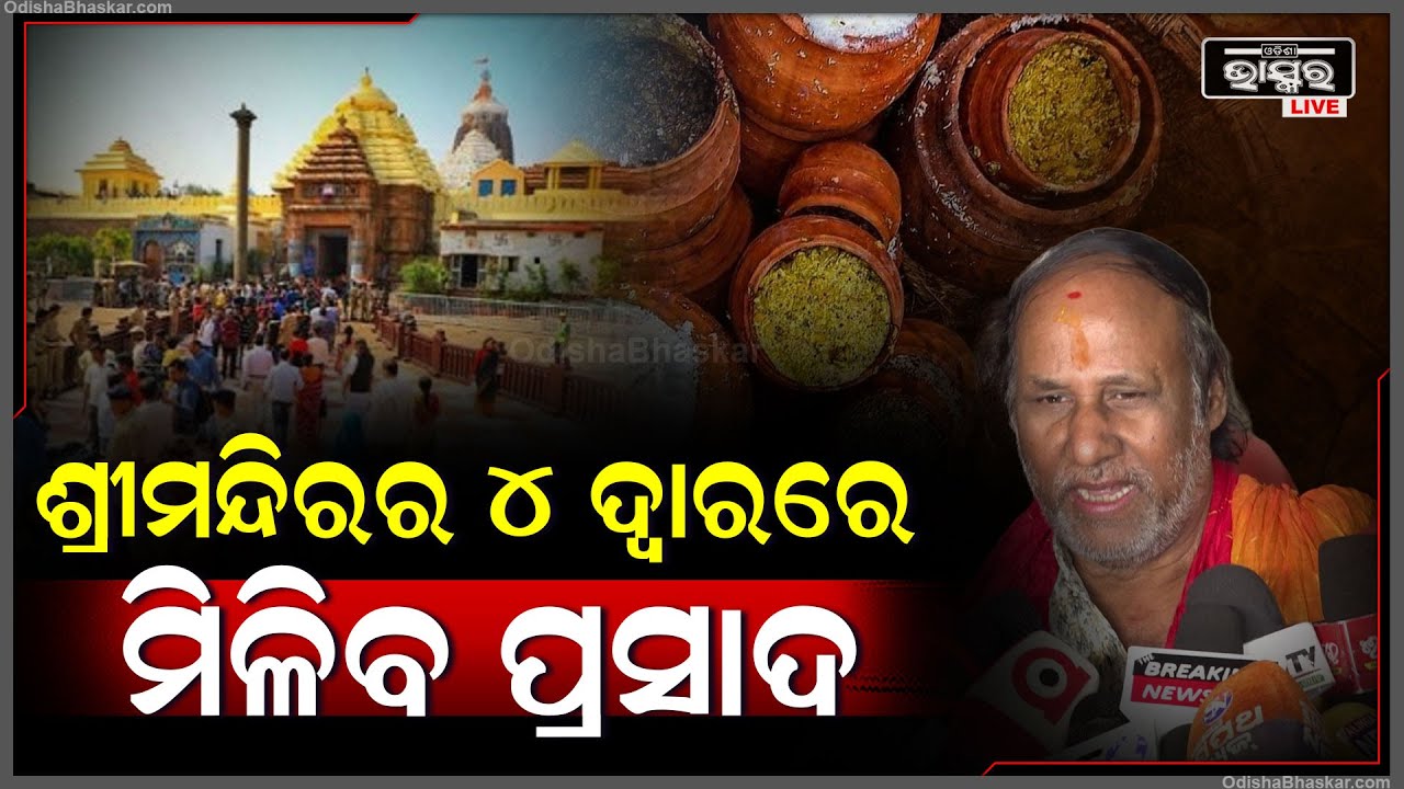 ଭକ୍ତମାନେ ମହାପ୍ରଭୁଙ୍କ ଦର୍ଶନ କରି ଫେରିବା ବେଳେ ଶ୍ରୀମନ୍ଦିରର ୪ ଦ୍ୱାରରେ ପ୍ରସାଦ ମିଳିବାର ବ୍ୟବସ୍ଥା କରାଯାଇଛି