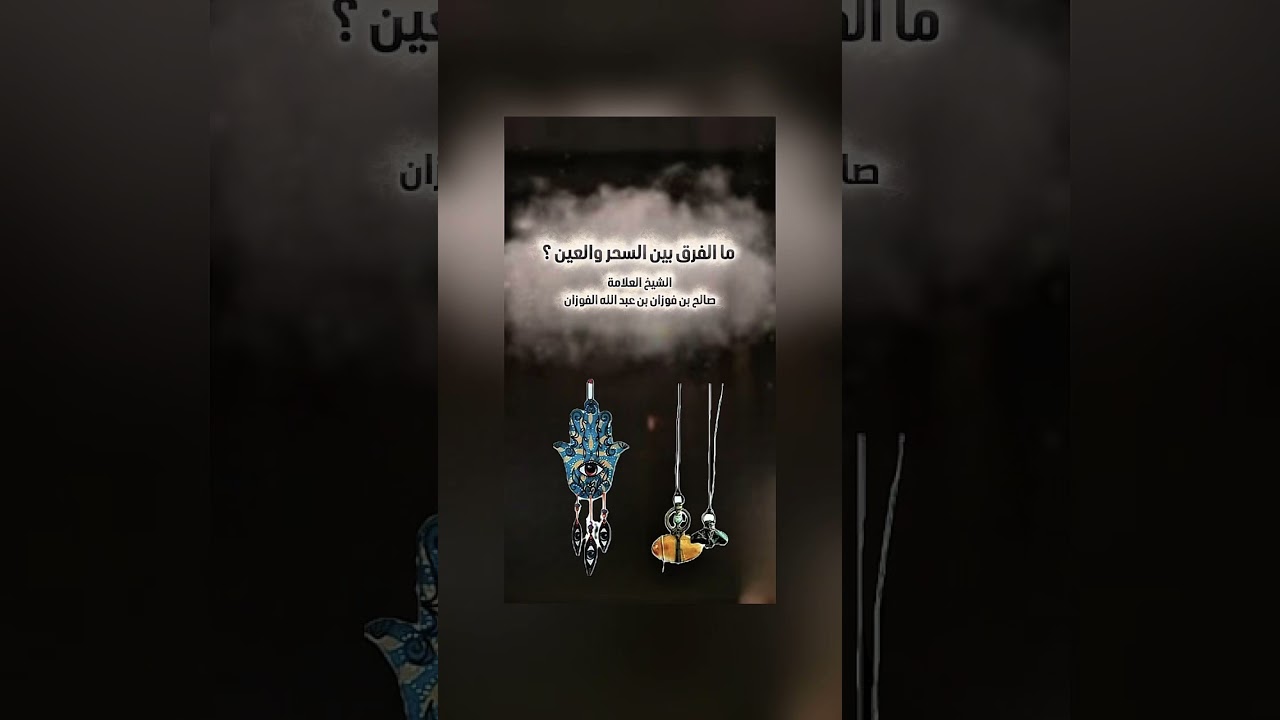 ما الفرق بين السحر والعين ؟ الشيخ العلامة صالح بن فوزان بن عبد الله الفوزان .