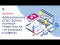 Формирование естественно-научной грамотности: «От учебника к оценке»