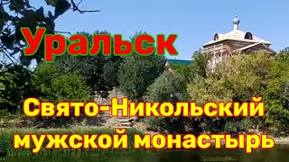 Свято-Никольский мужской монастырь в Уральске. Почти Афон.