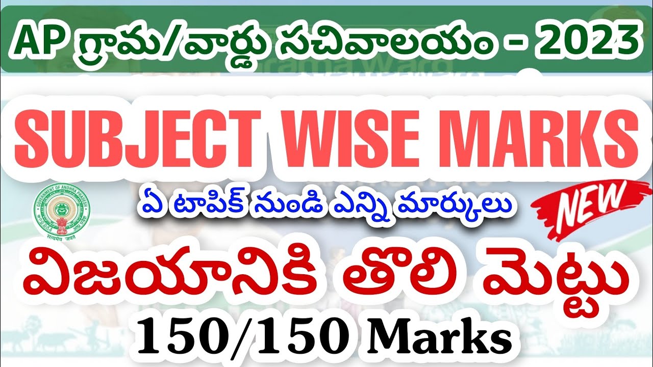 AP గ్రామ సచివాలయం SUBJET WISE MARKS list 2023 Latest | విజయానికి తొలి మెట్టు | RK Tutorial